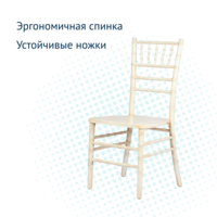 Product photo Chiavari chair, white wood, walnut patina from the ChiedoCover company.