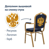Product photo Hit 25mm chair with armrests with embroidery - coat of arms of the Russian Federation from the ChiedoCover company.