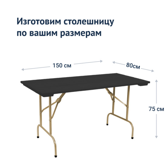 Leader 1 table, 1500*800 outdoor rack, black, champagne - photo 3