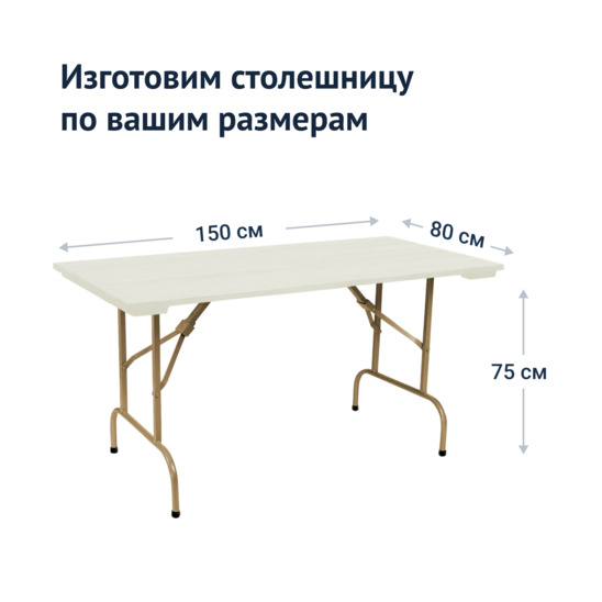 Leader 1 table, 1500*800 outdoor rack, white, champagne - photo 3