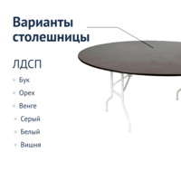 Product photo Leader 3 table, D1200, white, wenge from the ChiedoCover company.