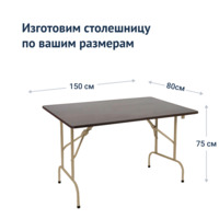 Product photo Table Leader 1, 1500x800, wenge, champagne from the ChiedoCover company.