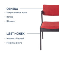 Product photo Half-seat Ostin, velour Verona 23 Red, legs beech stain black from the ChiedoCover company.