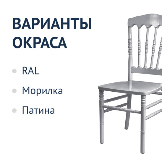 Napoleon Silver chair, wooden - photo 3