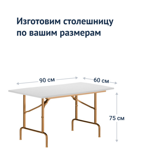 Table Leader 1, 900*600, white, champagne, PVC edge, without bumpers - photo 3