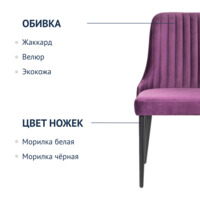 Product photo Kongsberg chair, lilac velour, black legs from the ChiedoCover company.