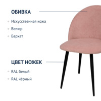 Product photo Solar chair, black legs, pink velour from the ChiedoCover company.