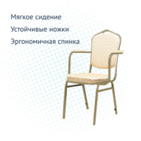 Product photo Chair Hit 20 mm, with armrests, beige arch, champagne from the ChiedoCover company.