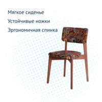 Product photo Topas chair, Mozambique tapestry, beech legs, light walnut stain from the ChiedoCover company.