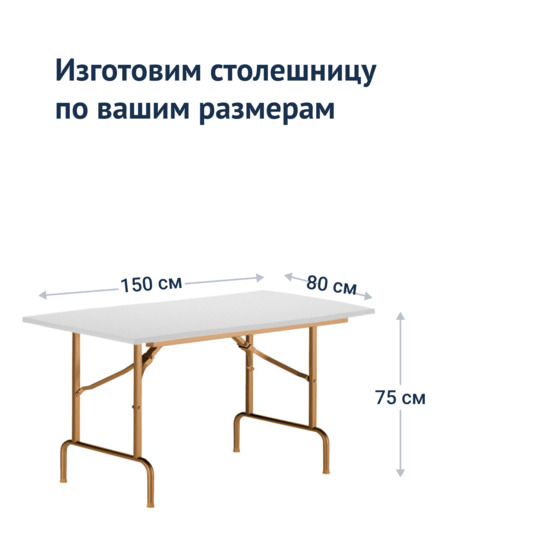 Table Leader 1, 1500*800, white, champagne, PVC edge - photo 3