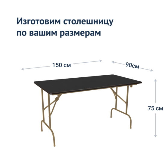 Table Leader 1, 1500*900 black, champagne frame - photo 3