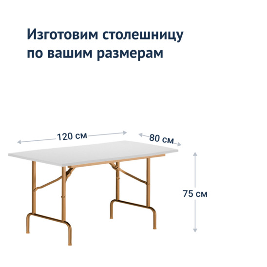 Table Leader 1, 1200*800, white, champagne, PVC edge - photo 3