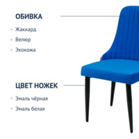 Product photo Kongsberg chair, velour blue velutto 45, metal legs from the ChiedoCover company.