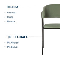 Product photo Gabbana chair, Newtone kiwi velour, metal frame from the ChiedoCover company.