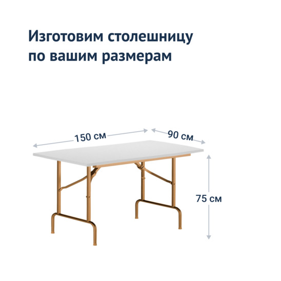 Table Leader 1, 1500*900, white, champagne, PVC edge - photo 3