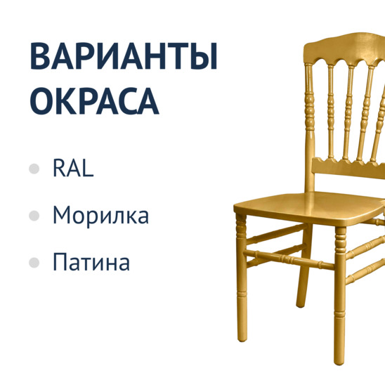 Napoleon Gold chair, wooden - photo 3